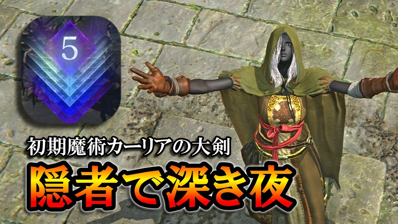 【ナイトレインDLC】隠者で深度５。初期魔術カーリアの大剣を試しながら。【ELDENRING NIGHTREIGN】