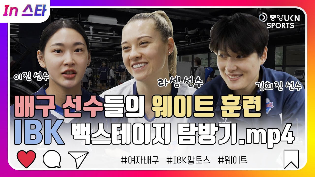 [In스타] 여자배구 선수들의 웨이트 훈련? – IBK 알토스 편! 김희진 / 레베카 라셈 / 이진 인터뷰까지~!