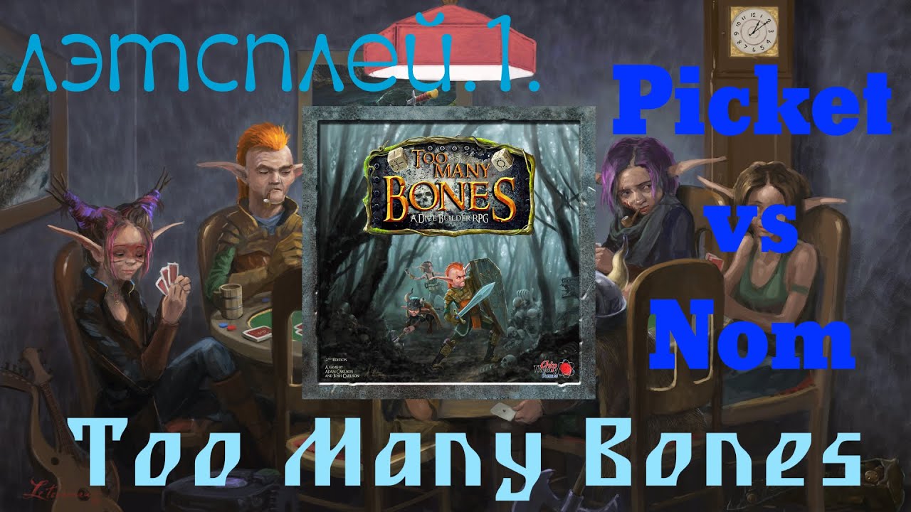 TOO MANY BONES [5] - Играем в 