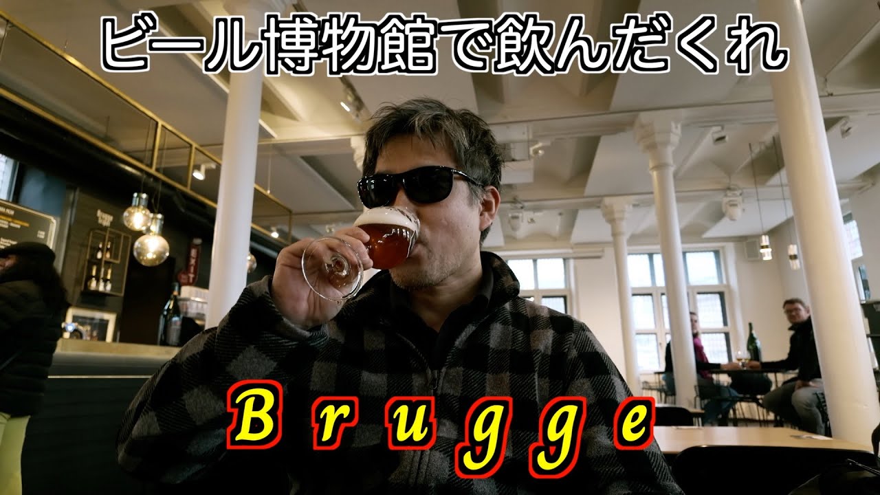 【Brugge】ブルージュ観光！前回行かなかったミュージアム二箇所を回ろう！ビール博物館とフライドポテト博物館！！