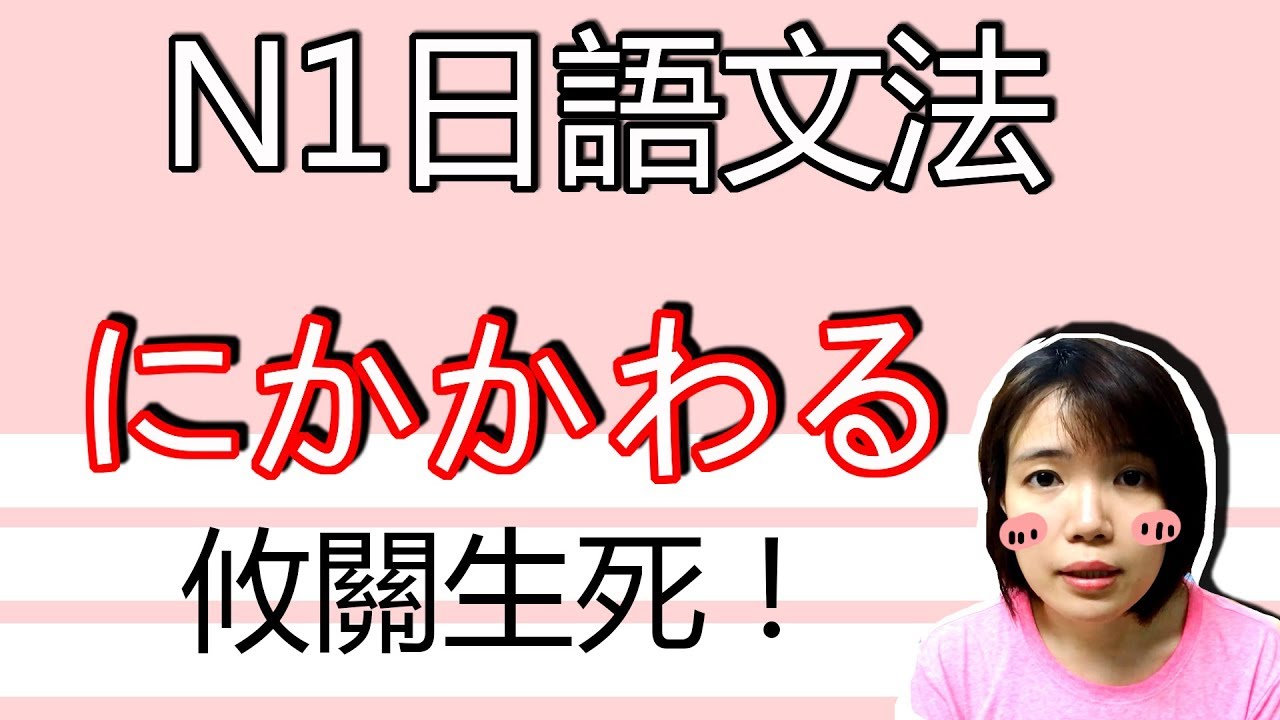 【日語文法教學】「にかかわる」關係生死！這很重要！  生活實用日文新しい文法GET！ 日語例句一看就懂 | Japanese Grammar | TAMA CHANN