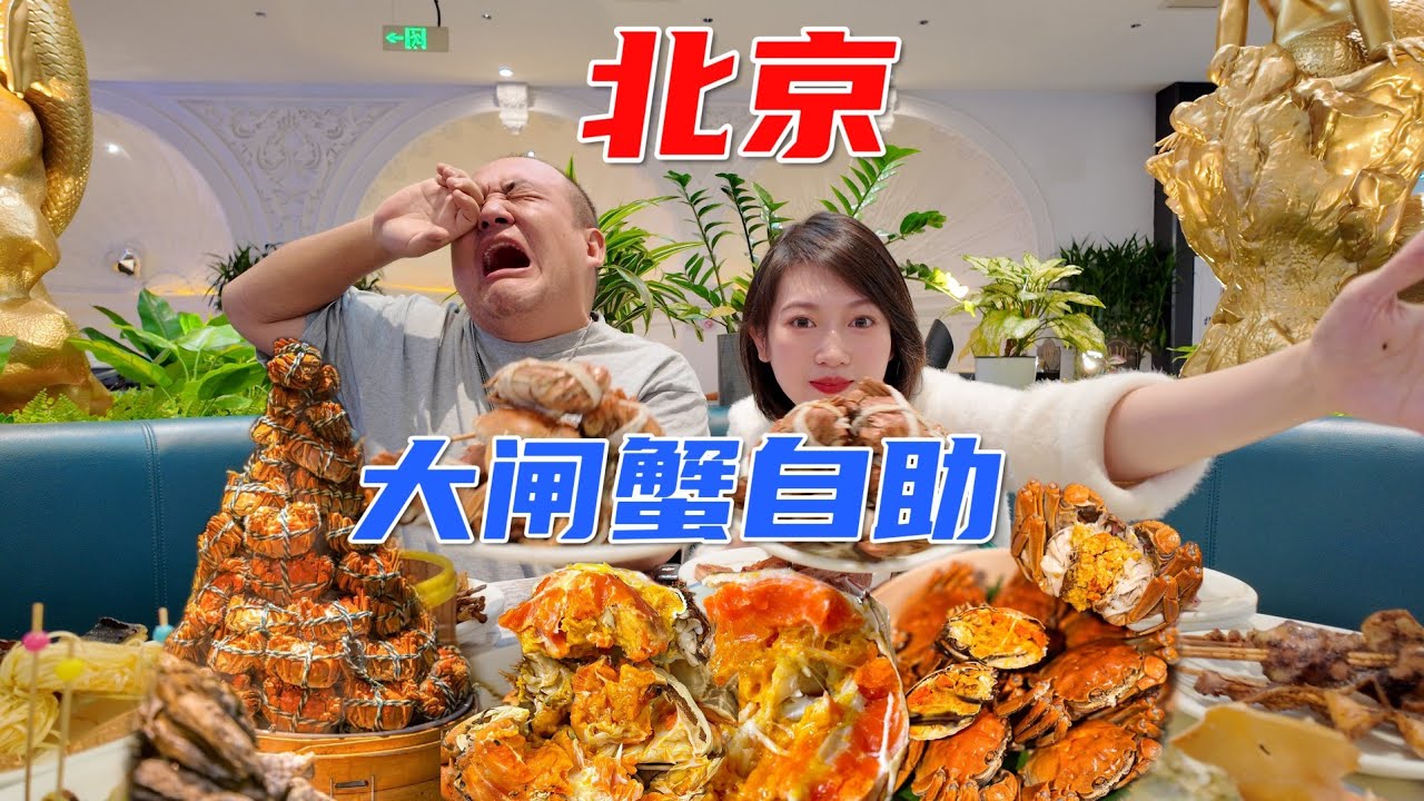 北京大闸蟹龙虾自助！100%回本海鲜自助，雌雄双煞扒到手抽筋