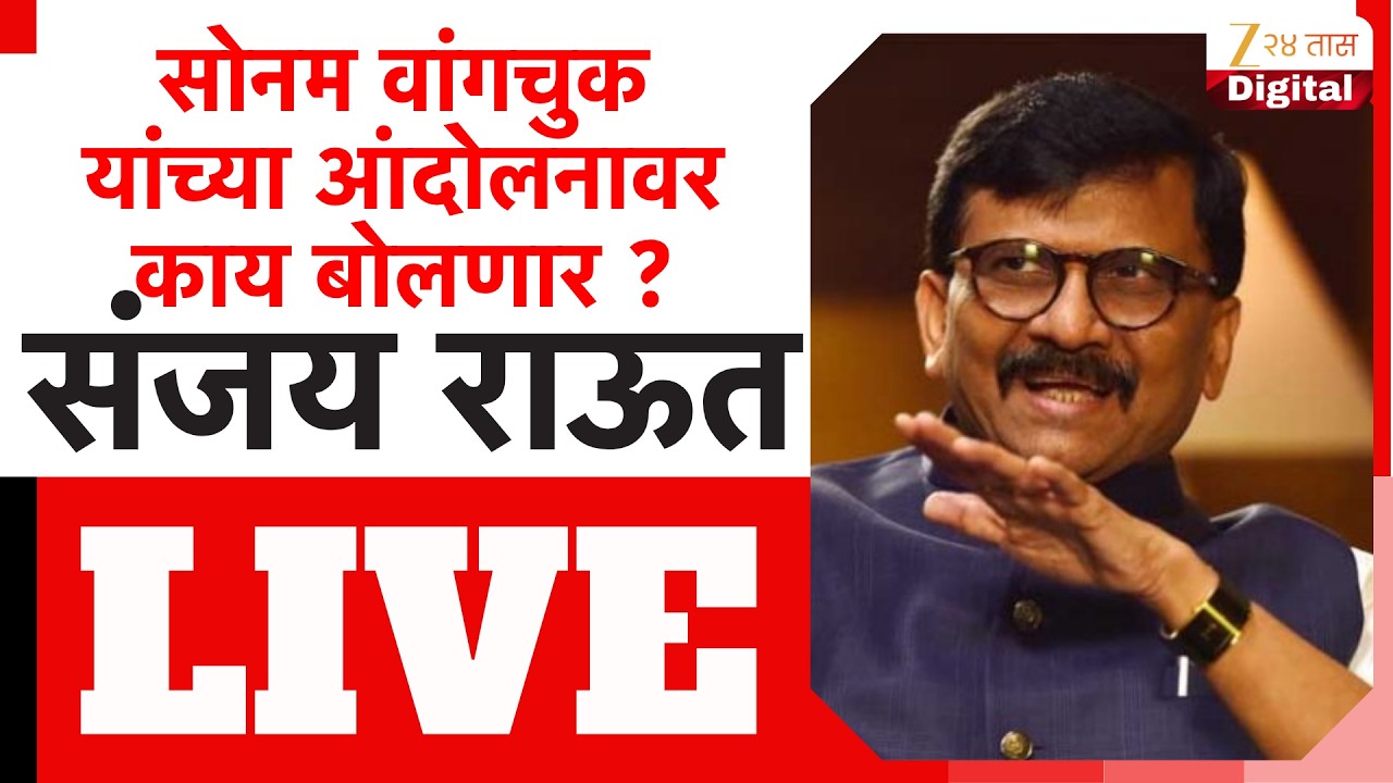 Sanjay Raut PC LIVE | संजय राऊत यांची पत्रकार परिषद LIVE