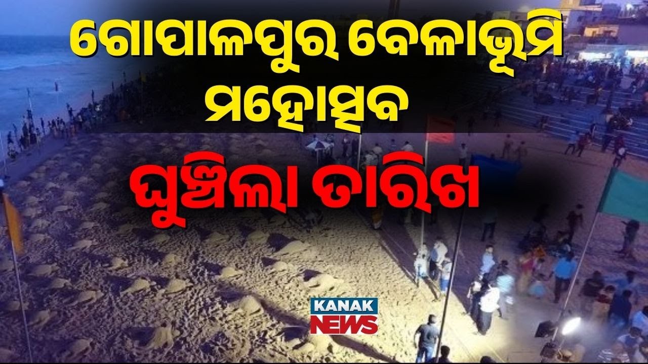 Gopalpur Beach Festival 2026 Dates Announced | 4-Day Celebration From Jan 27 To 30