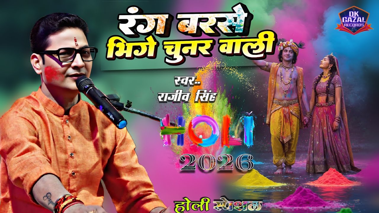 #holispecial रंग बरसे भीगे चुनर वाली ||rang barse bheege chunarwali ||-#rajeev_singhखूबसूरत आवाज में