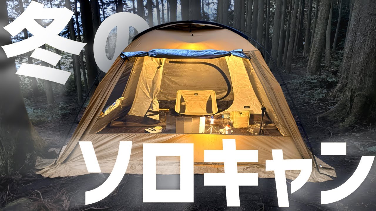 冬ソロキャンでモッパン！？ある意味．．これも暖房ギヤ？？【ネイチャーハイク】【おこもり】