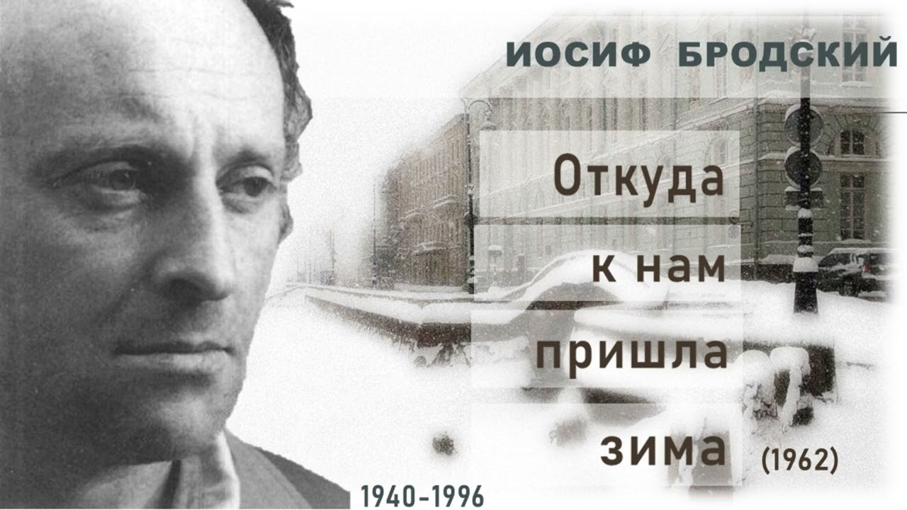 Бродский И.  Откуда к нам пришла зима