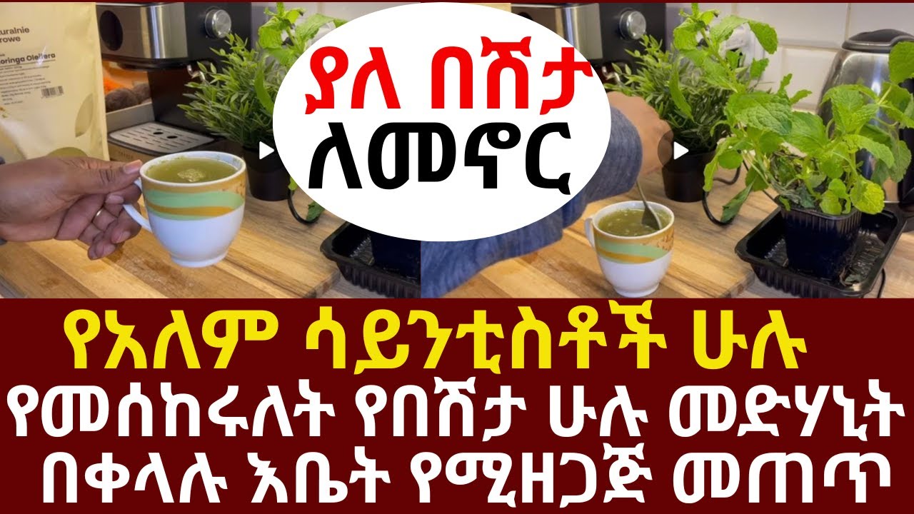 የአለም ሳይንቲስቶች ሁሉ የመሰከሩለት የበሽታ ሁሉ መድሃኒት የሆነ በቀላሉ እቤት የሚዘጋጅ መጠጥ  | #drhabeshainfo | #legcramp #kneepain