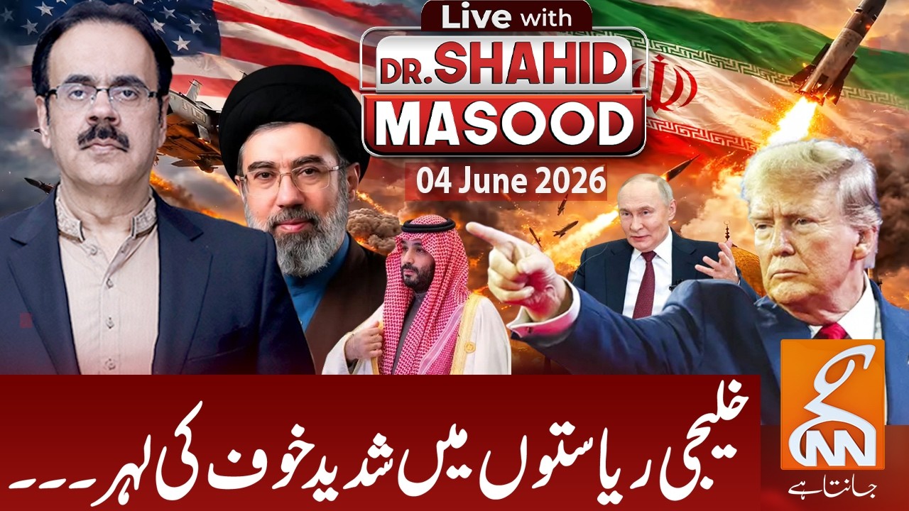 LIVE with Dr. Shahid Masood | A wave of intense fear in the Gulf states... | 04 June 2026 | GNN