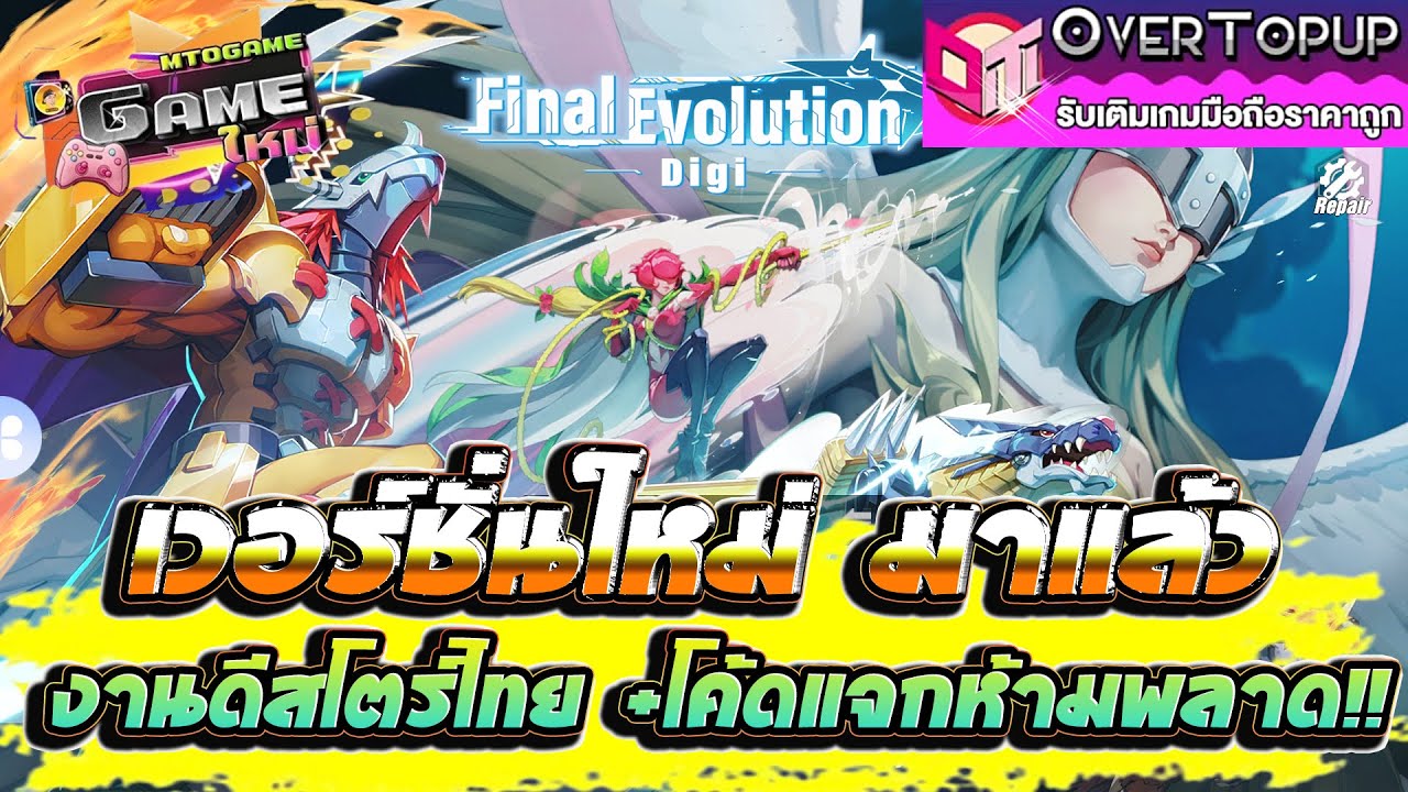 The final evolution: Digi เกมใหม่น่าเล่น เวอร์ชั่นใหม่มาแล้ว งานดีสโตร์ไทย+โค้ดแจกห้ามพลาด!!