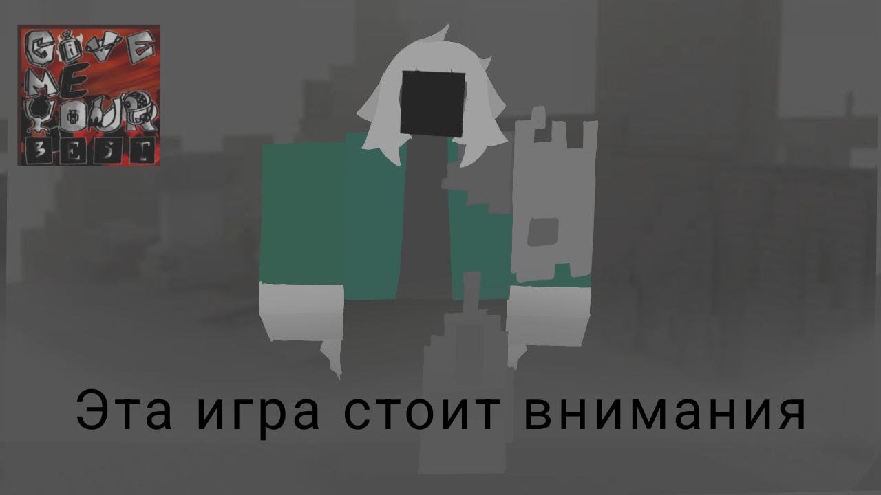 Эта игра точно будет интересная | Roblox | GIVE ME YOUR BEST