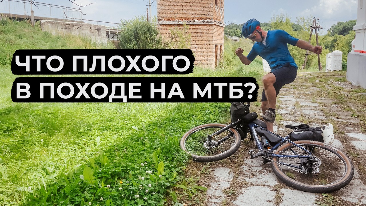 Поход на МТБ. ПЛЮСЫ и МИНУСЫ современных велосипедов