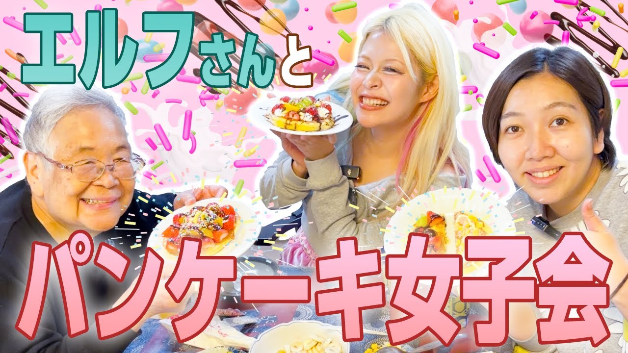 【エルフ】パンケーキデコって⼥⼦会トーク【78歳芸⼈おばあちゃん】