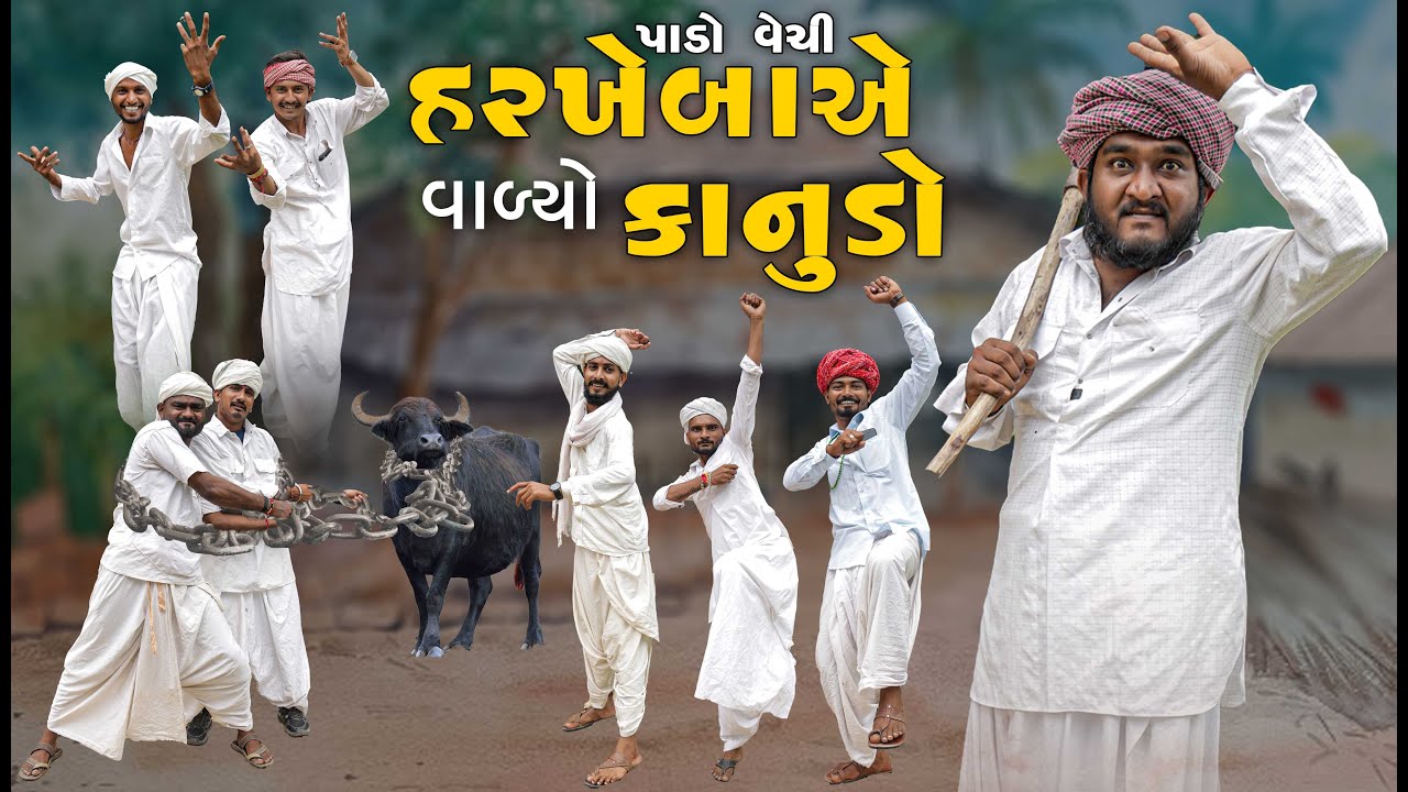 પાડો વેચી હરખાબા એ વાળ્યો કાનુડો | Gujju Love Guru Ne Comedy Gujarati 2025