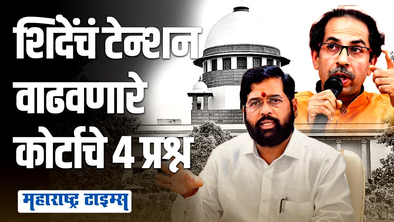 Uddhav Thackeray यांना दिलासा मिळण्याची अपेक्षा करता येईल अशा ४ घटना | Maharashtra Times