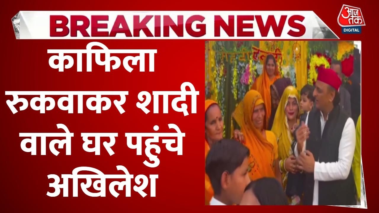 UP News: Etawah में Samajwadi Party के अध्यक्ष Akhilesh Yadav का अलग अंदाज दिखा, शादी वाले घर पहुंचे