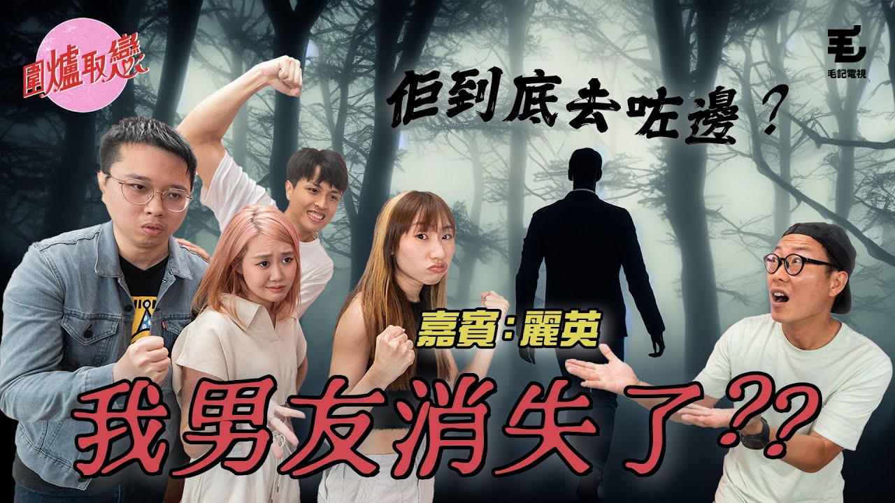 14/06 《圍爐取戀》男朋友突然消失？！竟然出現喺...😱