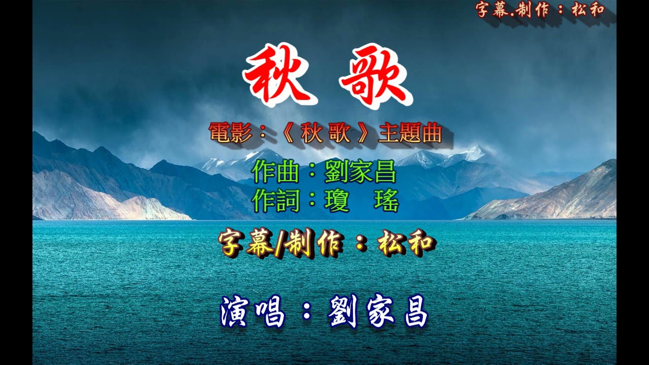 劉家昌 ~ 秋歌