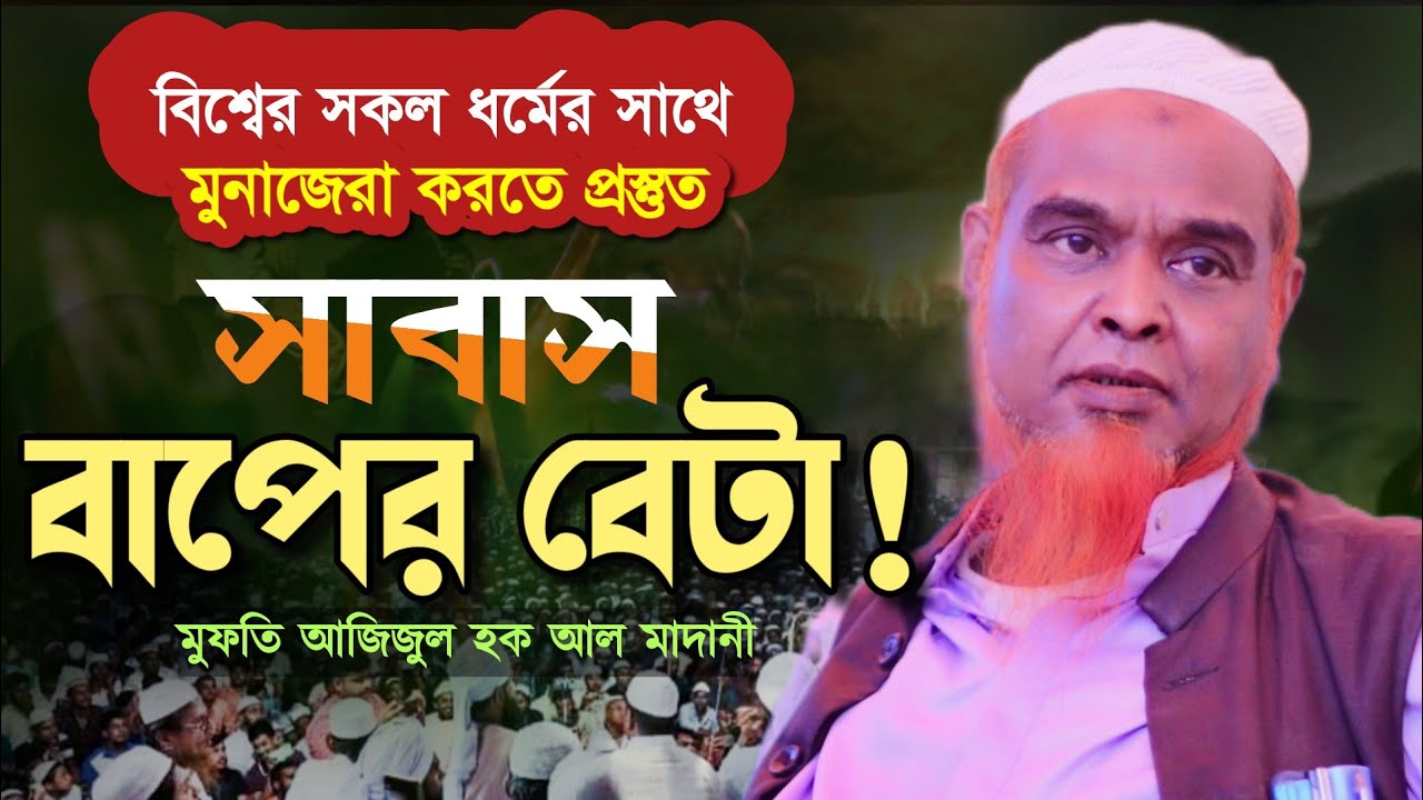 সাবাস বাপের বেটা। মুফতি আজিজুল হক আল মাদানী। azizul hoque al madani