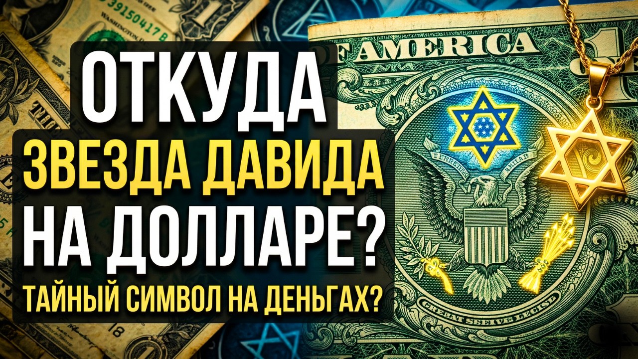 💵 Откуда Звезда Давида на долларовой банкноте? почему этот символ оказался на долларе?