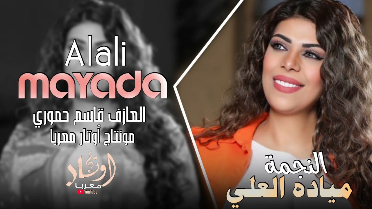 دبارك عندي ياخاين  - ( مياده العلي ) - دبكات مطلوبة || 2024