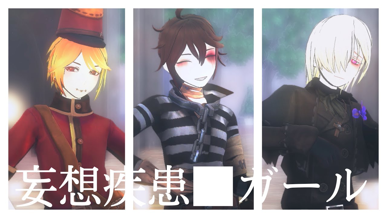 【identityV/第五人格MMD】妄想疾患■ガール【VAL組】