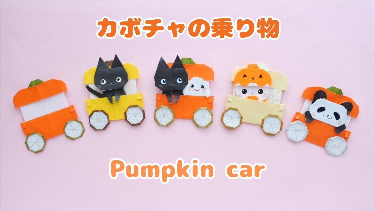 折り紙【カボチャの乗り物】How to fold Origami Pumpkin car.