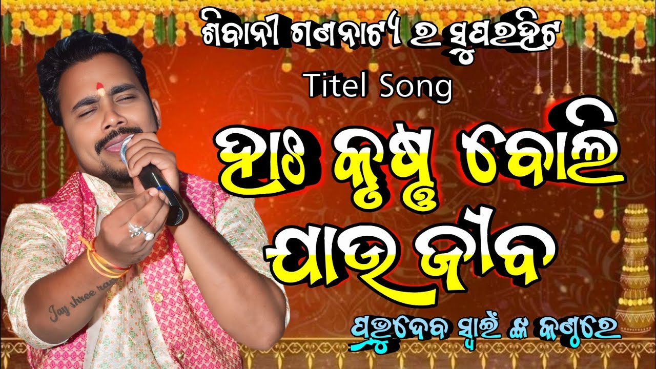 ହା କୃଷ୍ଣ ବୋଲି ଯାଉ ଜୀବ ll  Ha krushna Boli jau jiba ll Titel Song ll ଶିବାନୀ ଗଣନାଟ୍ୟ ll Prabhudev ll