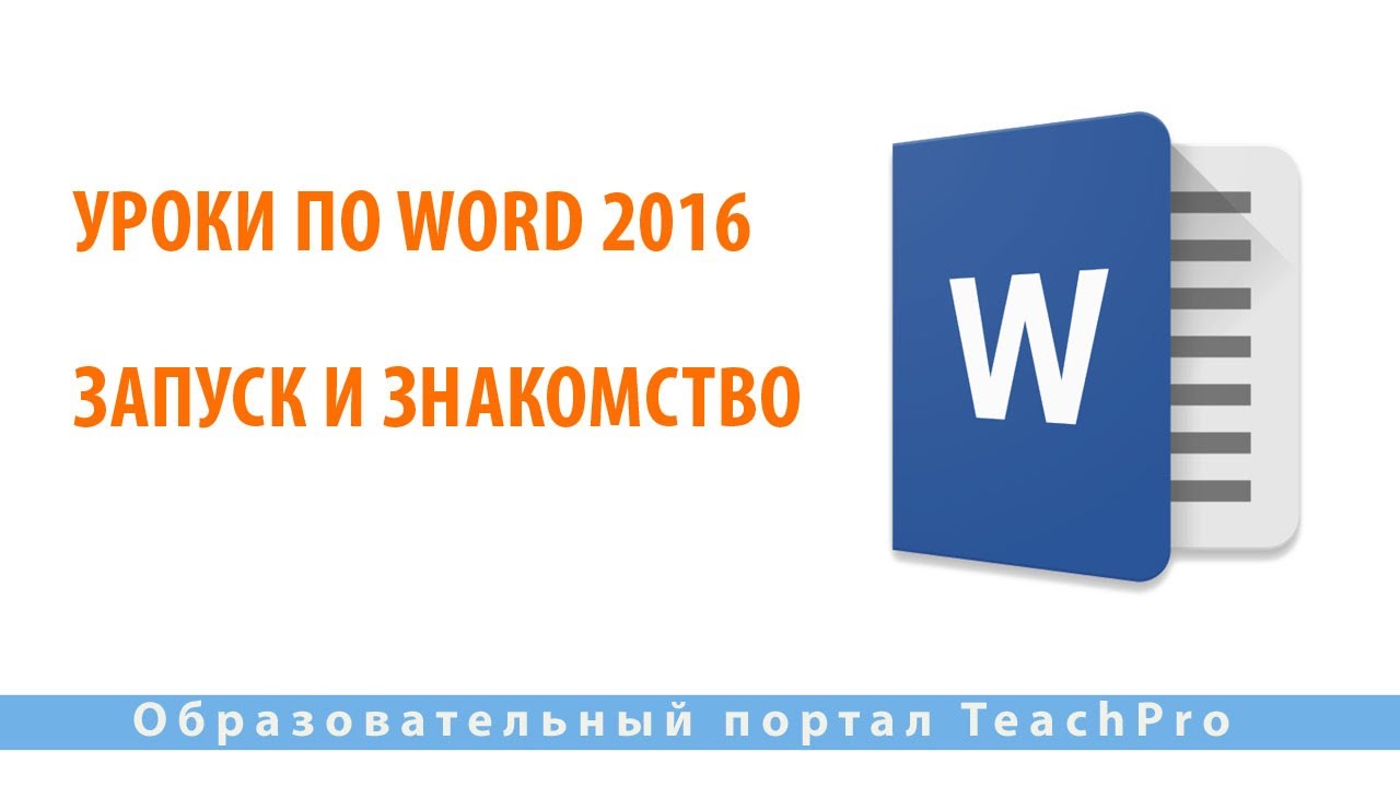 Уроки по Microsoft Word 2016 | Запуск и знакомство