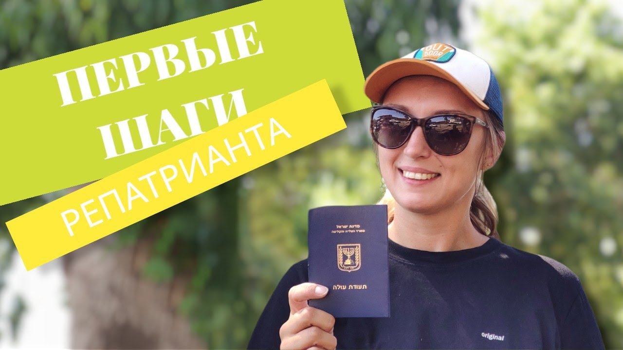 Первые шаги репатрианта в Израиле. Репатриация в Израиль 2022