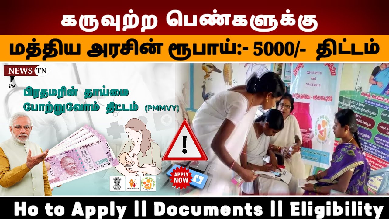 பிரதம மந்திரியின் கருவுற்ற பெண்களுக்கு ரூ.5000 திட்டம்..! How to apply pmmvy scheme details Tamil