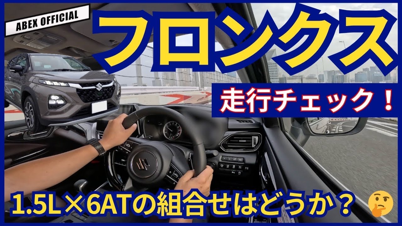 まるでモノコックボディ版シエラ！？🤔　フロンクス走行チェック！