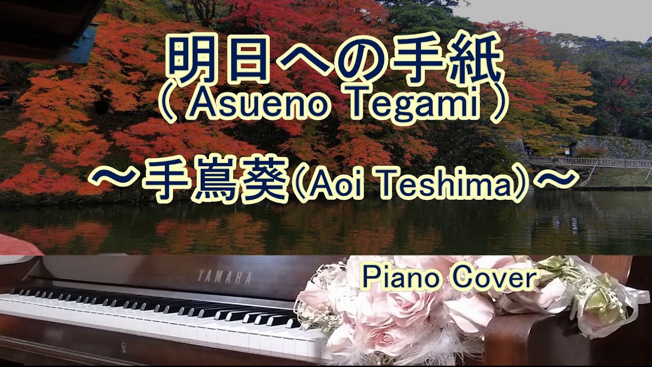 明日への手紙（Asueno Tegami）/ 手嶌葵（Aoi Teshima）弾いてみた