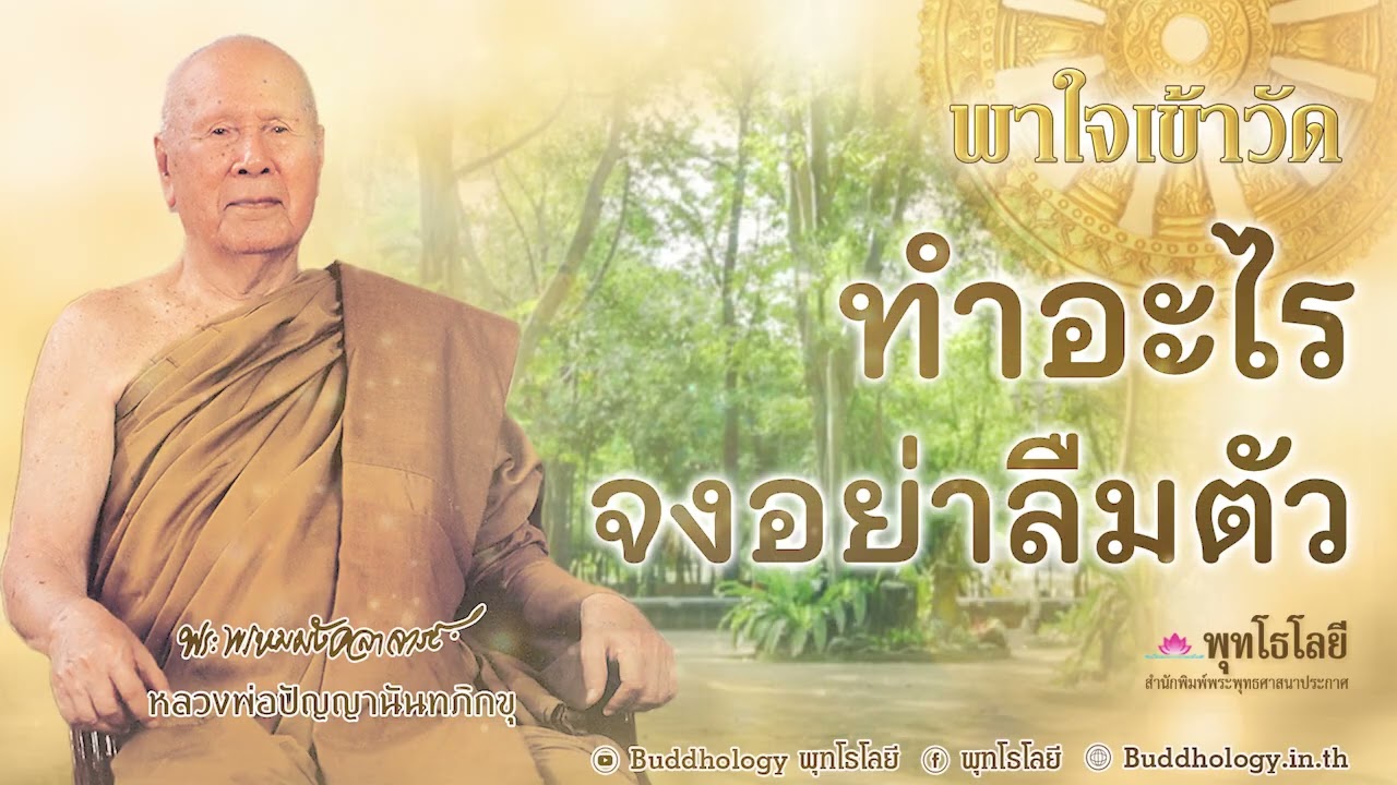 พุทโธโลยี พาใจเข้าวัด 94 ทำอะไรจงอย่าลืมตัว  เสียงคำสอน หลวงพ่อปัญญา นันทภิกขุ