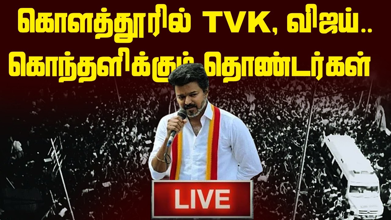 🔴LIVE: #TVK பொதுக்கூட்டம் | TVK KOLATHUR MEETING | #VIJAY #ADHAVARJUNA #TVKVIJAY #RAJINILKANTH