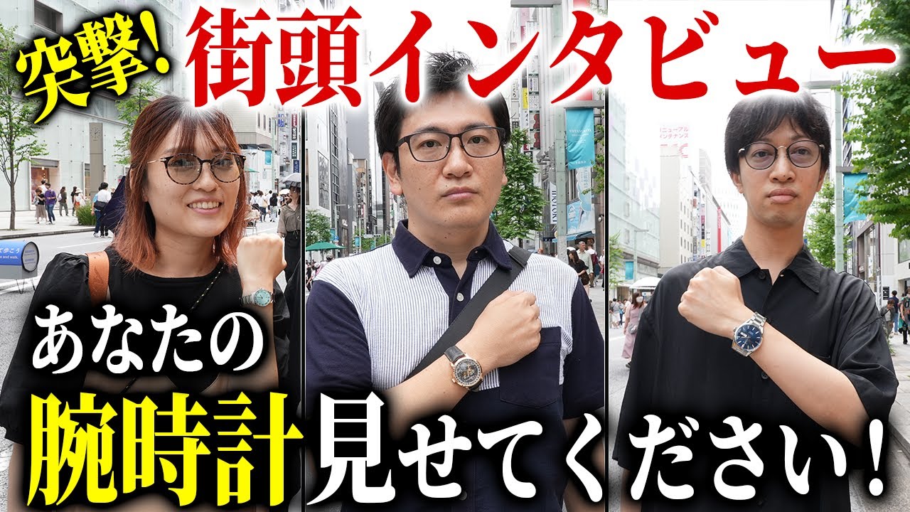 【奇跡】インタビュー直前に高級時計を購入！？【銀座街頭インタビュー】腕時計愛好家シリーズ