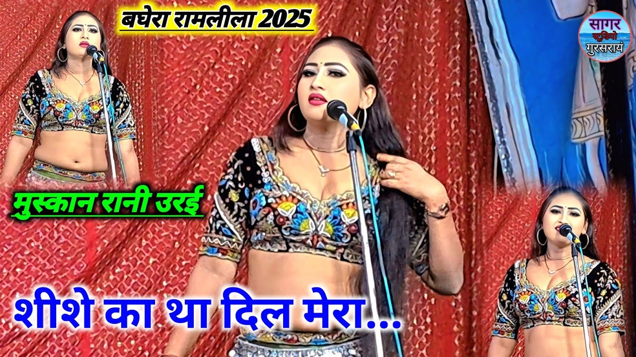 बघेरा रामलीला नवदुर्गा महोत्सव 2025// मिस #मुस्कान रानी // #शीशे का था दिल मेरा