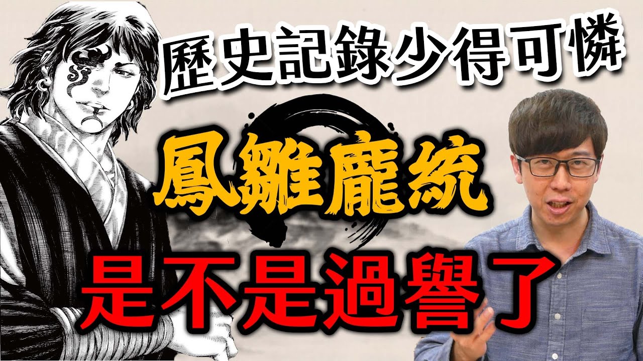 歷史中神隱的神秘軍師！龐統憑什麼跟諸葛亮齊名？進入八奇的思考領域，分析龐統的價值【三國茶館】
