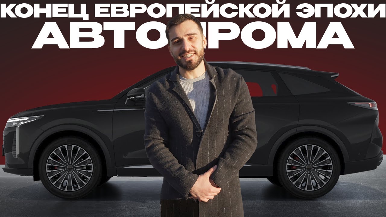 КОНЕЦ ЕВРОПЕЙСКОЙ ЭПОХИ АВТОПРОМА. ОБЗОР EXEED RX