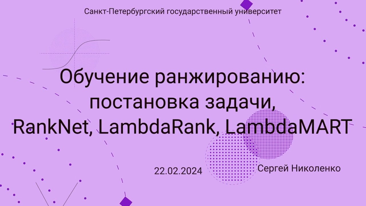 СПбГУ -- 2024.02.22 -- Ранжирование, RankNet, LambdaRank, MART и LambdaMART, начало SVM