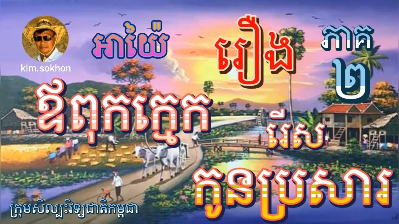 អាយ៉ៃរឿង #ឪពុកក្មេករើសកូនប្រសារ ភាគ២