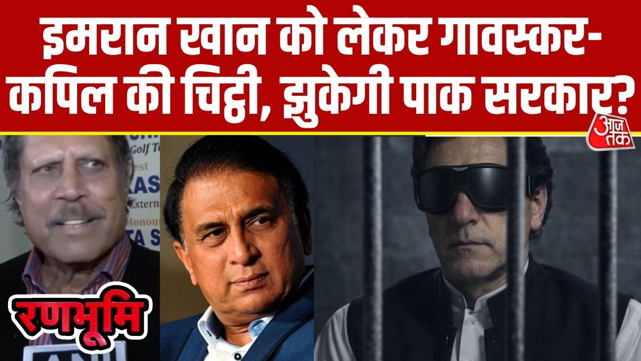 Ranbhoomi: Imran Khan खान के लिए दिग्गज एकजुट,  SuniL Gavaskar-Kapil Dev भी साथ | Pakistan