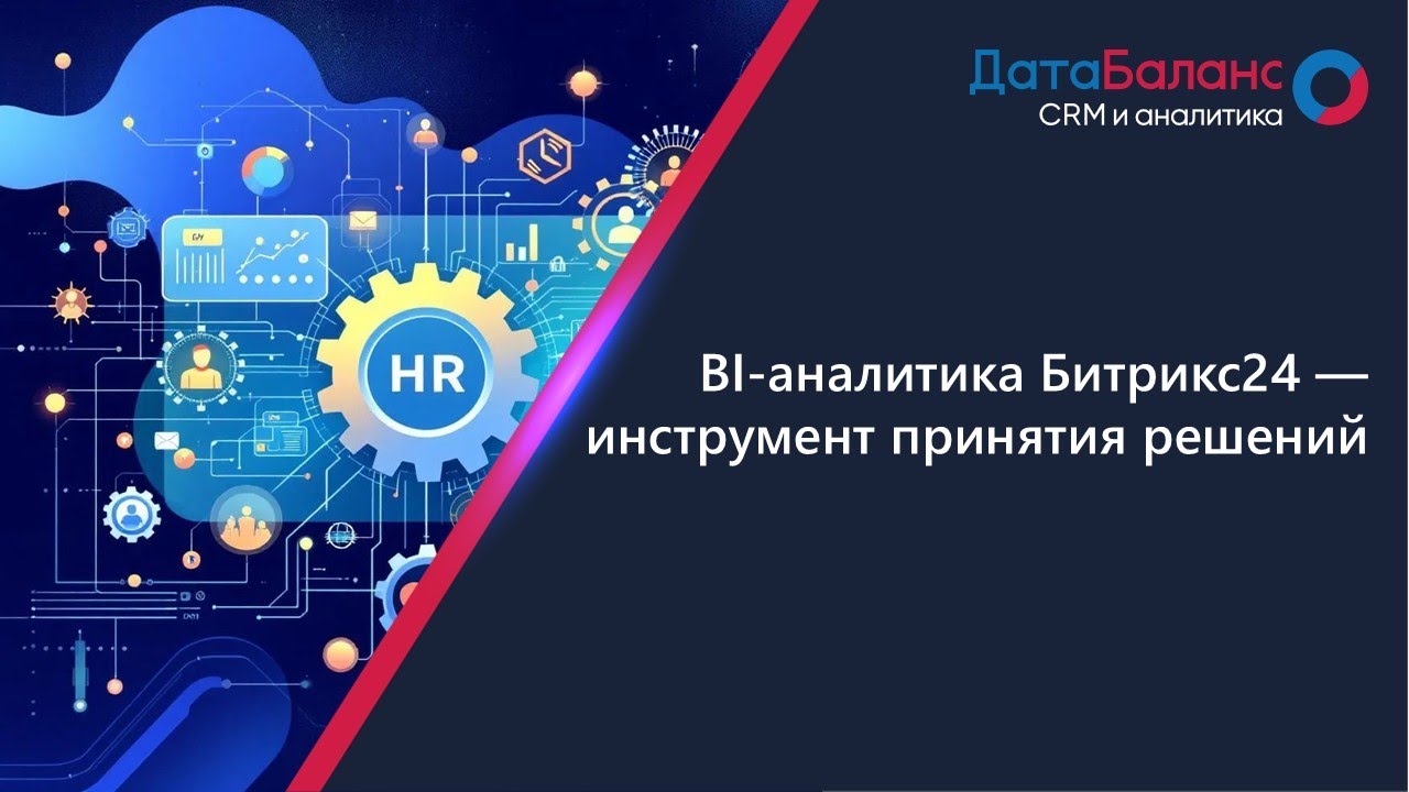 BI аналитика Битрикс24 — инструмент принятия решений.