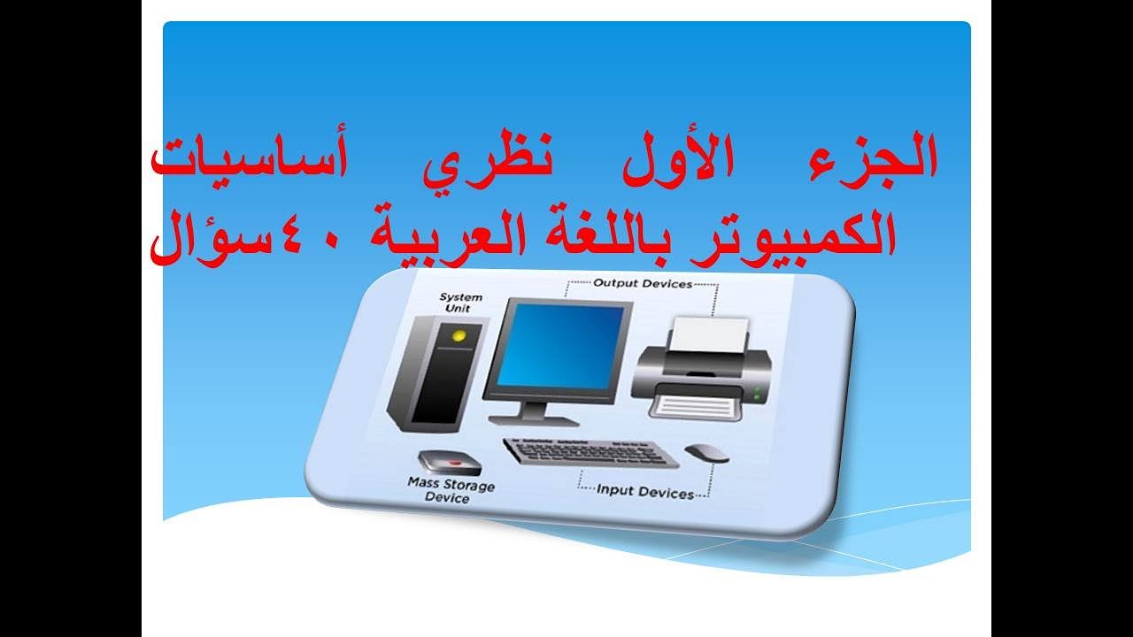 الجزء الأول نظرى اساسيات الكمبيوتر عربى