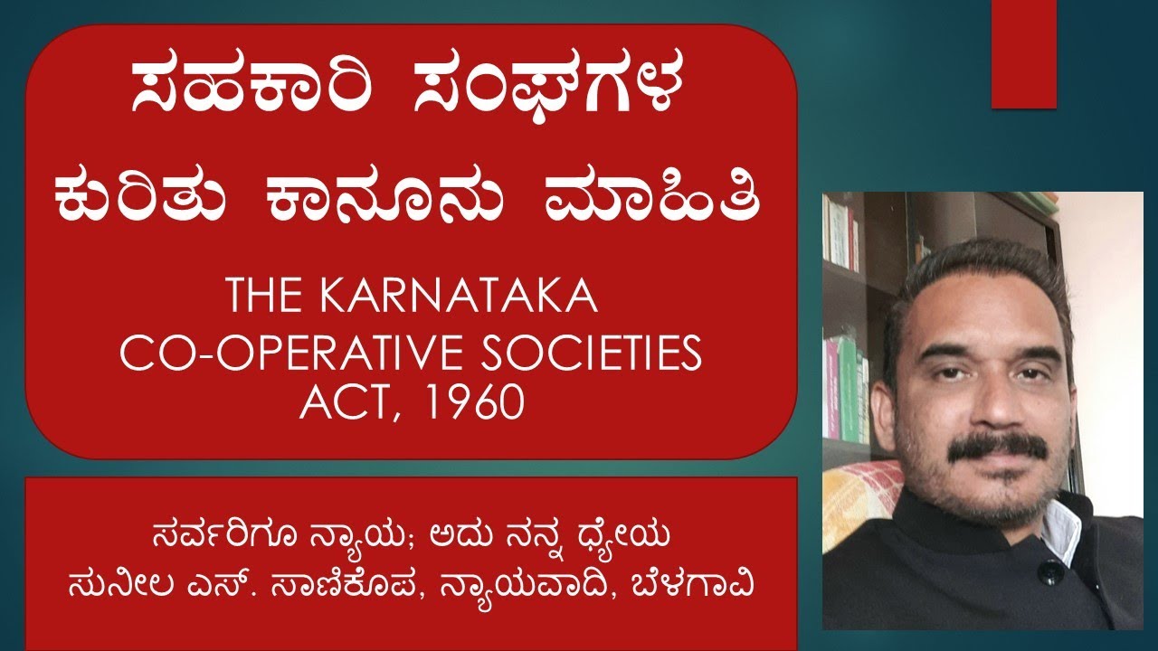 ಸಹಕಾರಿ ಸಂಘಗಳ ಕುರಿತು ಕಾನೂನು ಮಾಹಿತಿ, THE KARNATAKA CO-OPERATIVE SOCIETIES ACT  #sunilsanikopadvocate