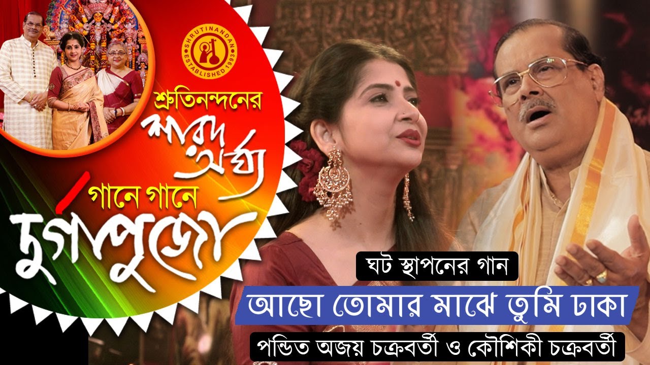 Acho Tomar Majhe Tumi | Pt Ajoy Chakrabarty | Kaushiki Chakraborty | Gane Gane Durga Puja | Vol 1