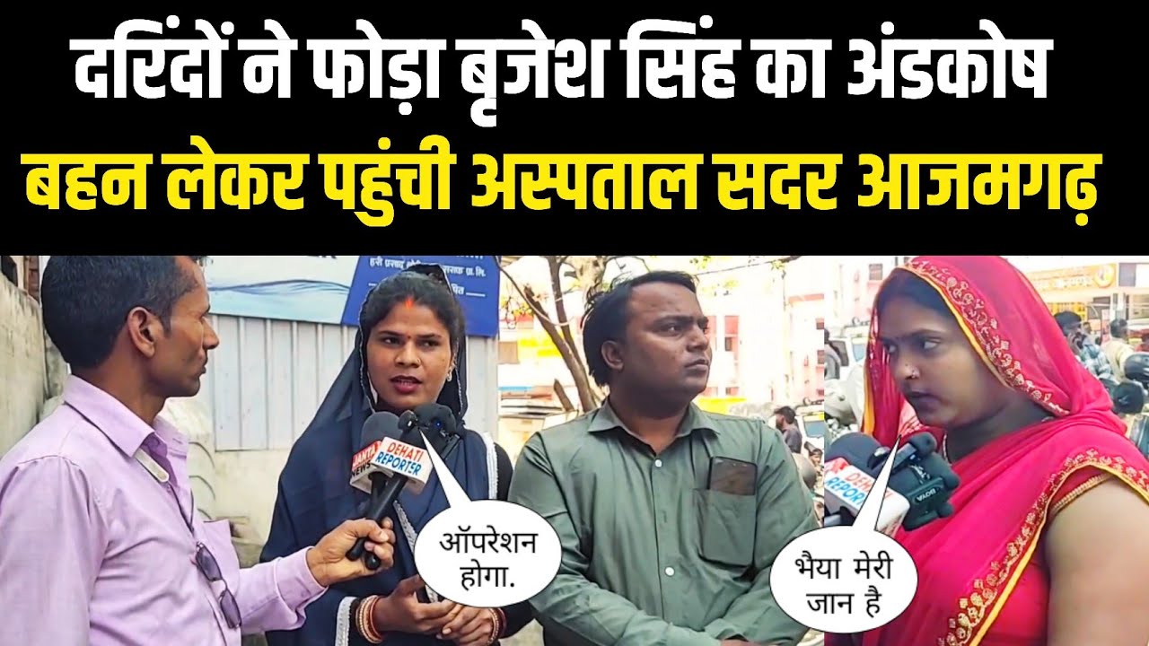 दरिंदों ने फोड़ा बृजेश सिंह का अंडकोष बहन लेकर पहुंची अस्पताल सदर आजमगढ़ Sad Love story 