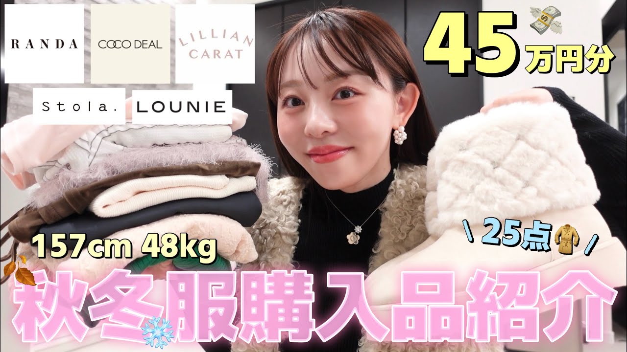 【🛍️爆買い💸】春先まで着れる☘️秋冬服購入品45万円分紹介💸25点🧥👢💓