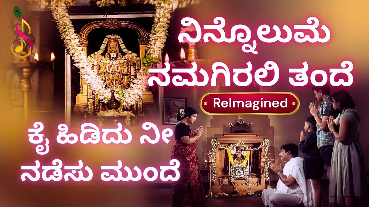 ನಿನ್ನೊಲುಮೆ ನಮಗಿರಲಿ ತಂದೆ | ನಮ್ಮ ಮಕ್ಕಳು | Ninnolume Namagirali Thande | ReImagined Retro Classic