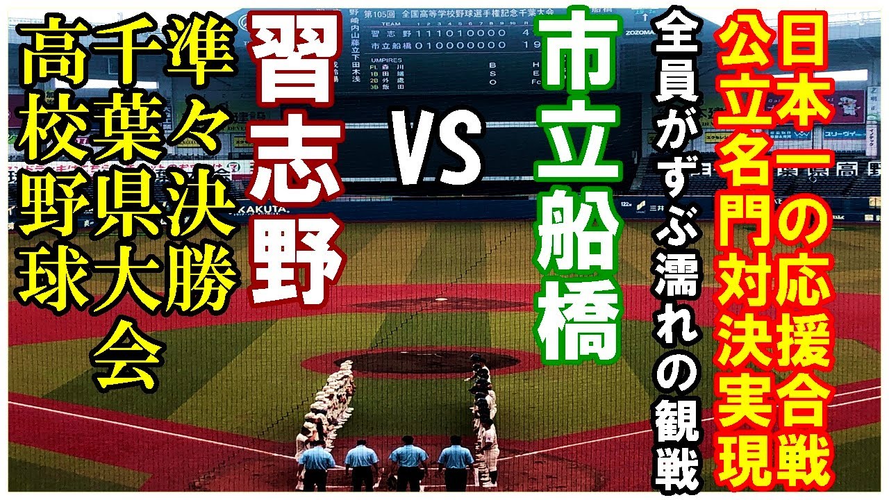 【まるで早慶戦】習志野VS市立船橋（全球フル映像）日本一の応援合戦音声もフルで楽しめます！「終盤に大雨で中断」千葉大会準々決勝ZOZOマリン2023. 7. 21#習志野高校＃市立船橋高校